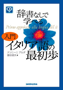 辞書なしで学べる 入門イタリア語の最初歩 (CD付)