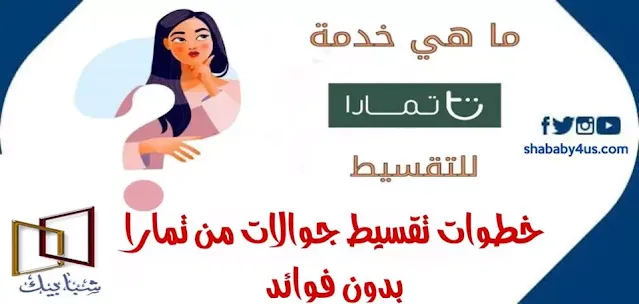 كيفية تقسيط جوالات من تمارا بدون فوائد وأهم المتاجر المتاحة تقسيط جوالات تمارا تقسيط ايفون تمارا  تمارا تقسيط  تقسيط جوالات تابي  رقم تمارا تقسيط  تسديد تمارا  تطبيق تمارا  تمارا دخول  ايفون 13 اقساط تمارا