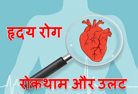 हृदय रोग: रोकथाम और उलट