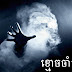 ខ្មោចចាំកំណប់