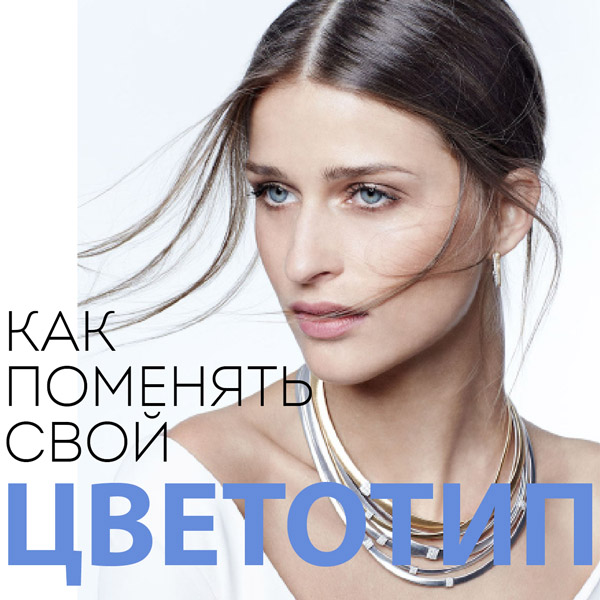 Можно ли поменять свой цветотип