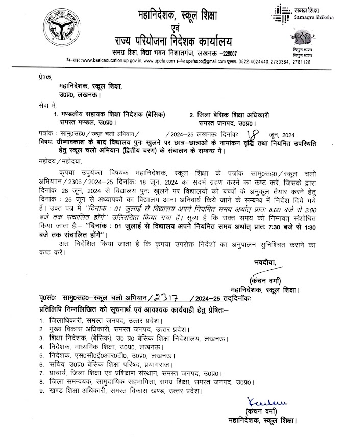 1 जुलाई से 7.30 से 1.30 तक ही विद्यालय रहेगा
