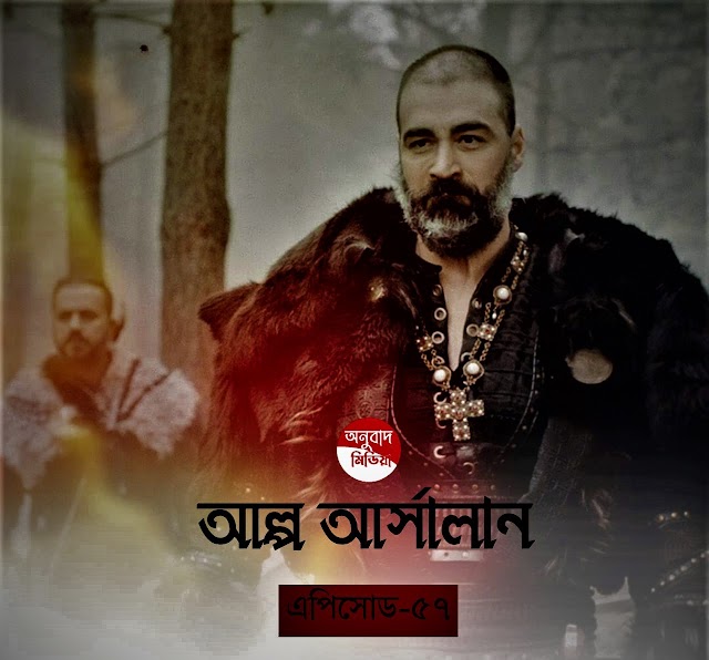 Alparslan Season 2 Episode 57 Bangla Subtitle আল্প আরসলান সিজন ২ ভলিউম ৫৭ বাংলা সাবটাইটেল