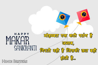 Makar sankranti quotes in hindi, happy uttarayan status in hindi, ghazal, uttarayan shayari in hindi