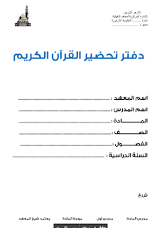 دفتر تحضير مادة القران الكريم كاملا ً مناسب لكل المراحل