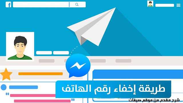 اخفاء رقم الهاتف فيس بوك