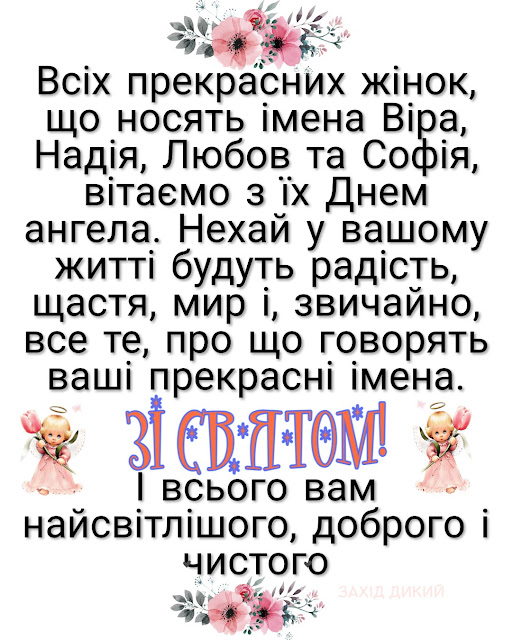 Привітання з Днем Ангела Віри, Надії, Любові та їхньої матері Софії