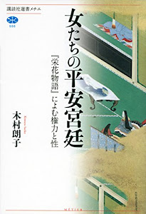 女たちの平安宮廷 『栄花物語』によむ権力と性 (講談社選書メチエ)