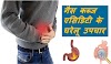 Acidity ko jad se khatam karne ke upay | पेट की गैस को जड़ से खत्म करने के उपाय 