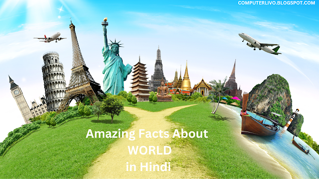 Duniya Facts In Hindi दुनिया के बारे में फैक्ट्स