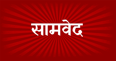 সামবেদ ৬৯