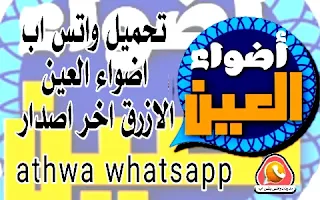 تحميل واتساب اضواء العين الازرق WA AThwaPlus