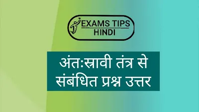 अंतःस्रावी तंत्र से संबंधित प्रश्न उत्तर, अंतःस्रावी तंत्र प्रश्नोत्तरी, Endocrine System Related Question Answer