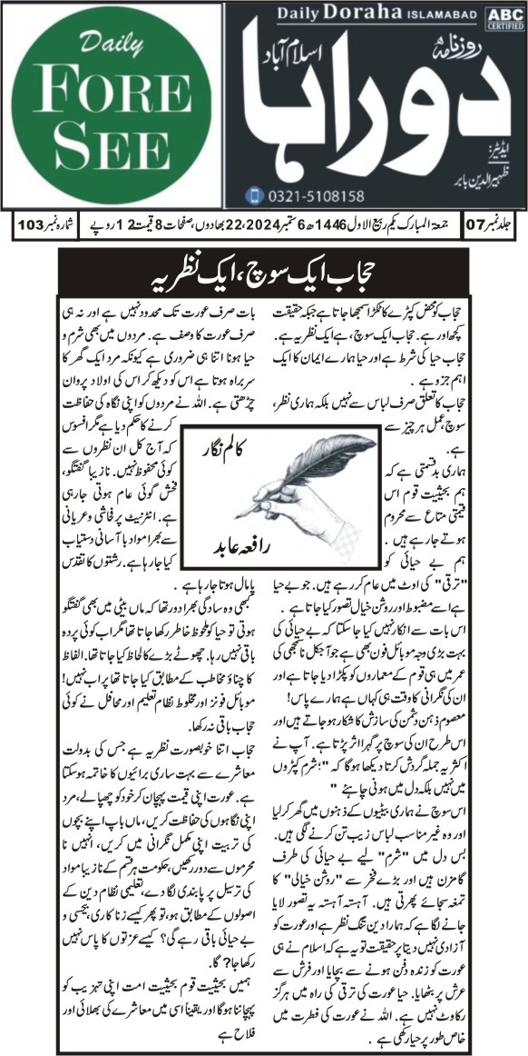 رافعہ عابد کالم