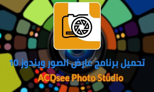 تحميل برنامج عارض الصور ACDsee ويندوز 10 اخر اصدار 2023 مجانا
