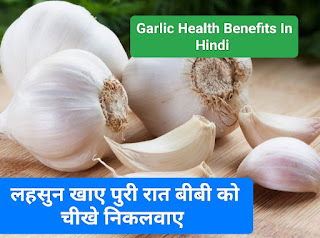 garlic Health Benefits In Hindi