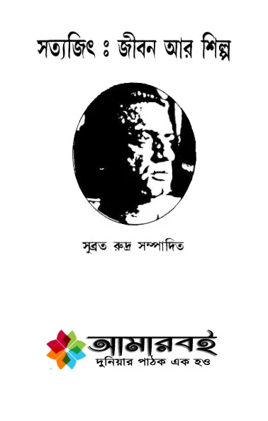 সত্যজিৎ জীবন আর শিল্প - সুব্রত রুদ্র সম্পাদিত