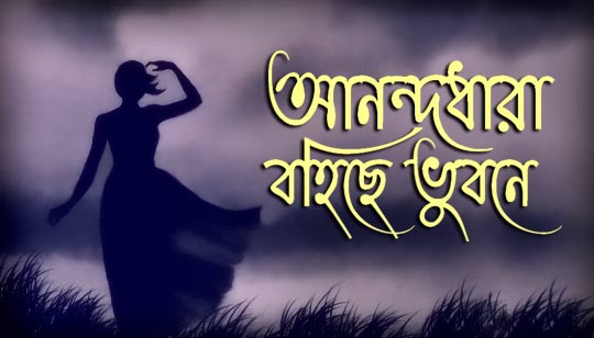 Anandadhara Bohiche Bhubone Rabindra Sangeet Lyrics