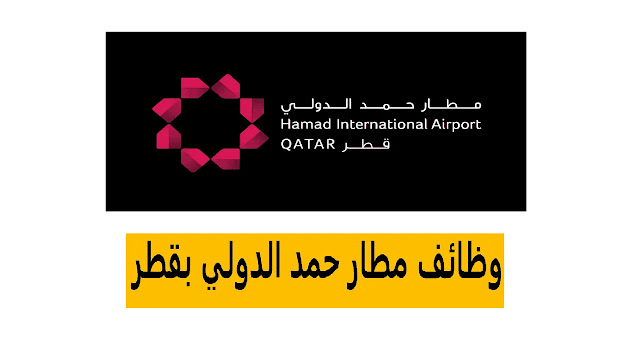 وظائف مطار حمد الدولي بقطر