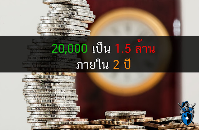 ทำเงิน 20,000 ให้เป็น 1.5 ล้าน ใน 2 ปี