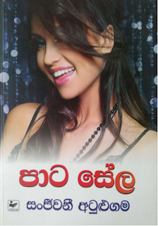 paata sela sinhala novel