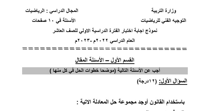 نماذج (محلولة) لاختبار الفترة الأولى في الرياضيات للصف العاشر