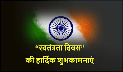 15_August_Independence_Day_Wishes_Status_Quotes_desh_bhakti_shayari
