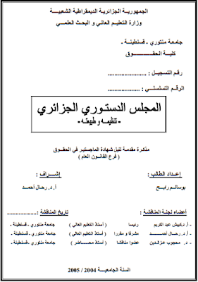 مذكرة ماجستير : المجلس الدستوري الجزائري تنظيمه وطبيعته PDF