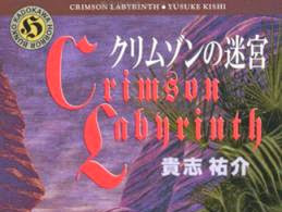 [貴志祐介×三上達矢] クリムゾンの迷宮 全03巻 333480