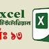 Microsoft Excel – এক্সেল এর বিভিন্ন ফাইল ফরমেট এবং এর পার্থক্য। (পর্ব-১৩)