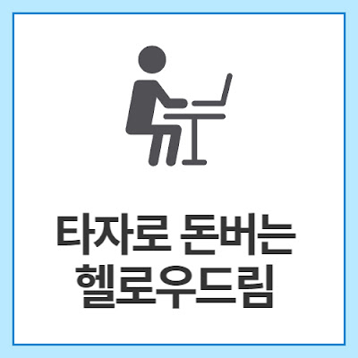 타자로-돈버는-헬로우드림