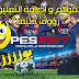 تحميل التعليق العربي للعبة بيس 2017