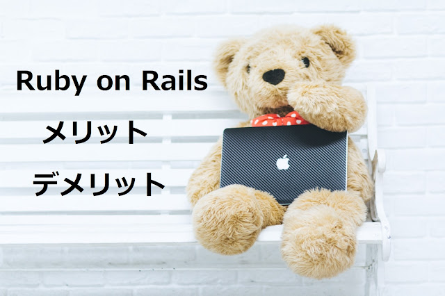 Ruby on Rails メリット デメリット