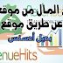 شرح طريق ستغير حياتك أفضل موقع Revenuehits بديل ادسنس مع شرح مفصل