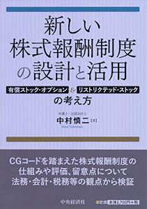 新しい株式報酬制度の設計と活用―有償ストック・オプション&リストリクテッド・ストックの考え方