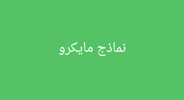 Microbiology, نماذج