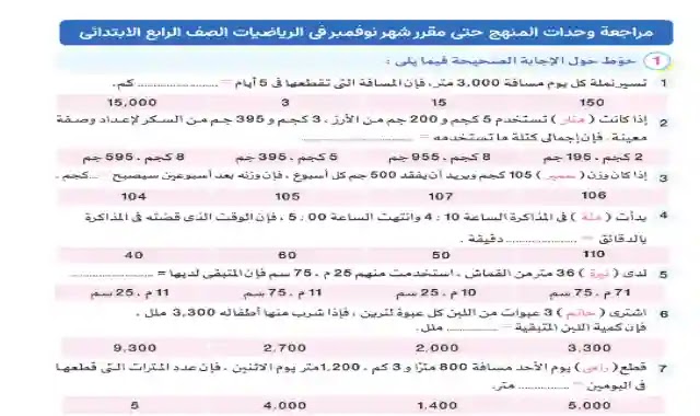 مراجعة كتاب قطر الندى لامتحان شهر نوفمبر فى الرياضيات للصف الرابع الابتدائى الترم الاول 2023