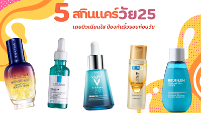 แนะนำ 5 สกินแคร์วัย 25  เผยผิวเนียนใส ป้องกันริ้วรอยก่อนวัย ยี่ห้อไหนดี 2023 OHO999.com