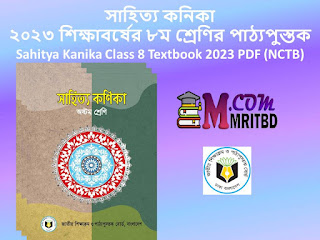 সাহিত্য কনিকা - ২০২৩ শিক্ষাবর্ষের ৮ম শ্রেণির পাঠ্যপুস্তক - Sahitya Kanika Class 8 Textbook 2023 PDF (NCTB)