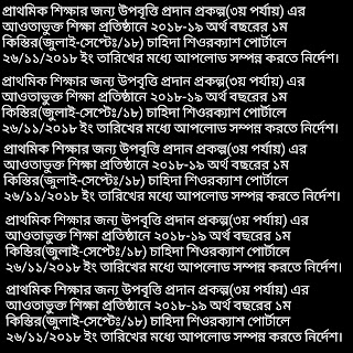 প্রাথমিক শিক্ষার জন্য উপবৃত্তি প্রদান প্রকল্প(৩য় পর্যায়) এর আওতাভুক্ত শিক্ষা প্রতিষ্ঠানে ২০১৮-১৯ অর্থ বছরের ১ম কিস্তির(জুলাই-সেপ্টেঃ/১৮) চাহিদা শিওরক্যাশ পোর্টালে ২৬/১১/২০১৮ ইং তারিখের মধ্যে আপলোড সম্পন্ন করতে নির্দেশ।