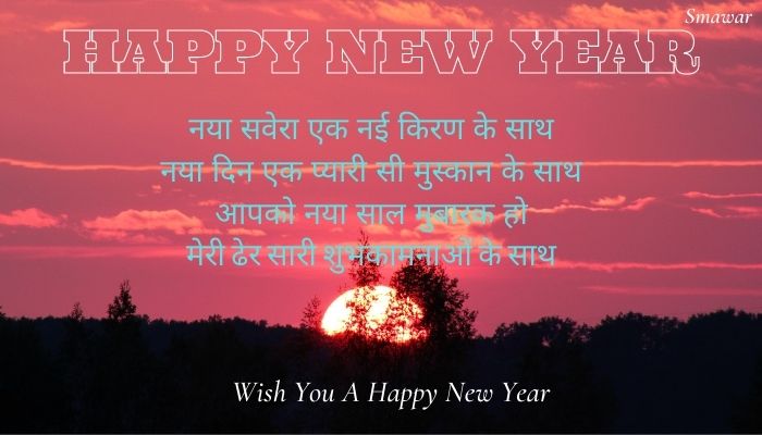 Naya-Saal-2022-Shayari-Sandesh-Hindi  नया-साल-2022-शायरी-सन्देश-हिंदी