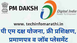 पी एम दक्ष योजना काय आहे? अर्ज प्रक्रिया | PM Daksh Yojana Information Marathi pm daksh yojana mahiti marathi Pm Daksh
