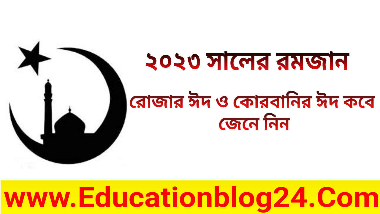 ২০২৩ সালের রমজান,রোজার ঈদ ও ঈদুল আযহা /কোরবানির ঈদ কত তারিখে | রমজান ২০২৩ কত তারিখে | ঈদুল ফিতর ও আযহা আযহা/কোরবানীর ঈদ ২০২৩ কবে, কত তারিখে