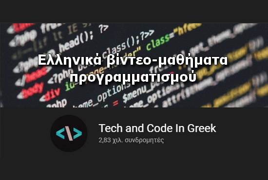 «Tech and Code In Greek» - Δωρεάν μαθήματα προγραμματισμού (με βίντεο στα Ελληνικά)