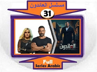 #مسلسل_العائدون_جميع_الحلقات_نقد_وتحليل_ومشاهدة