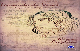 Leonardo da Vinci ως ιδιοφυΐα της Ανθρωπότητας 