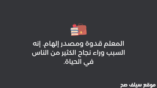 امثال شعبية عن المعلم