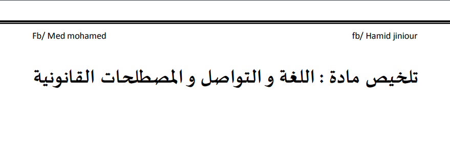 تلخيص اللغة و التواصل و المصطلحات القانونية 