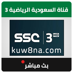 قناة السعودية الرياضية 3 بث مباشر - KSA Sports 3 HD Live Stream