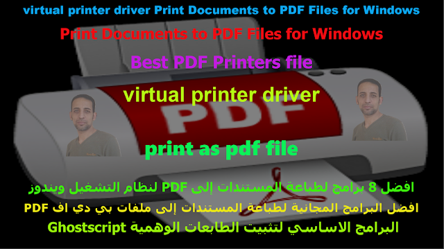 افضل 8 برامج لطباعة المستندات إلى PDF لنظام التشغيل ويندوز